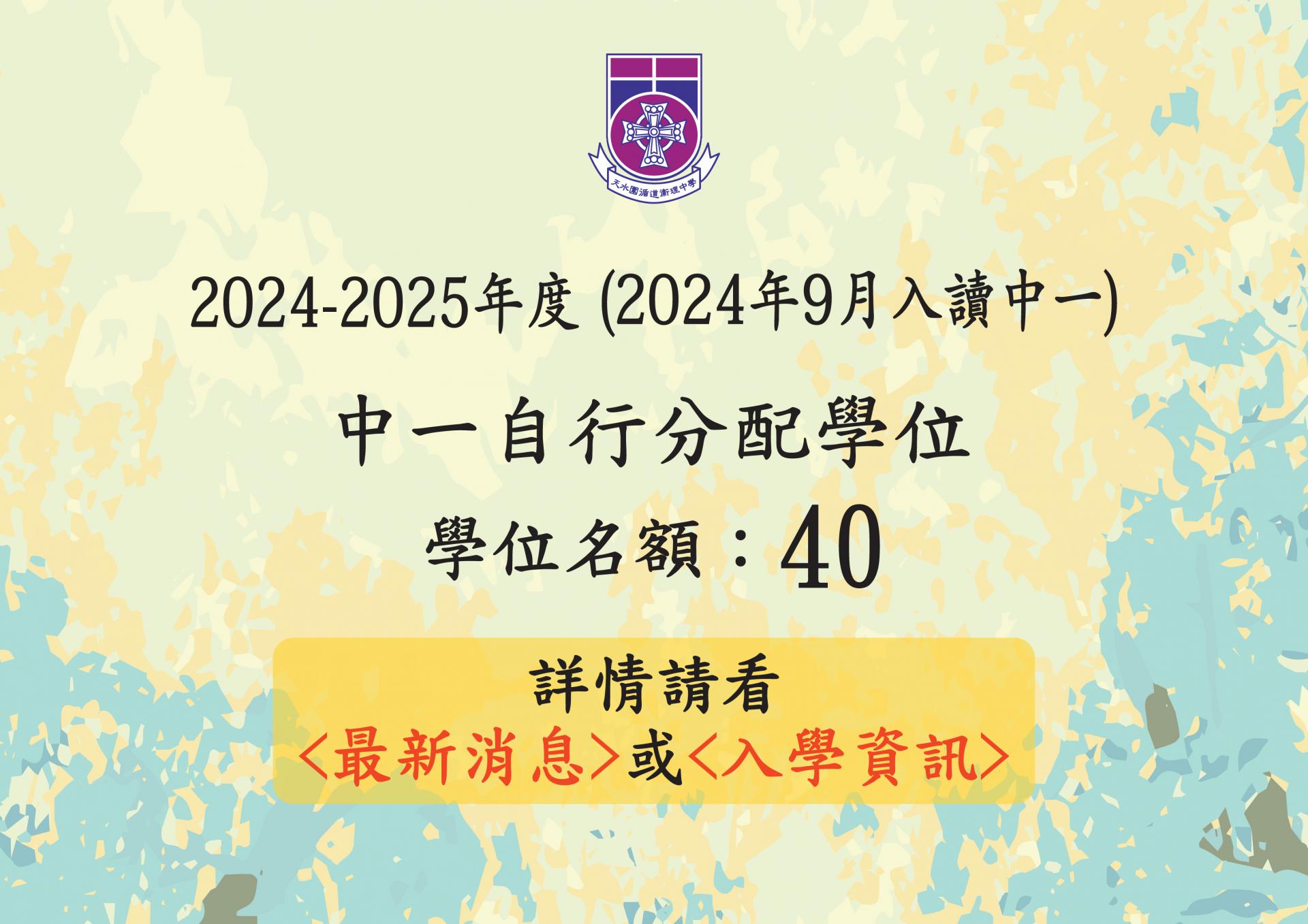 24-25年度中一自行分配學位