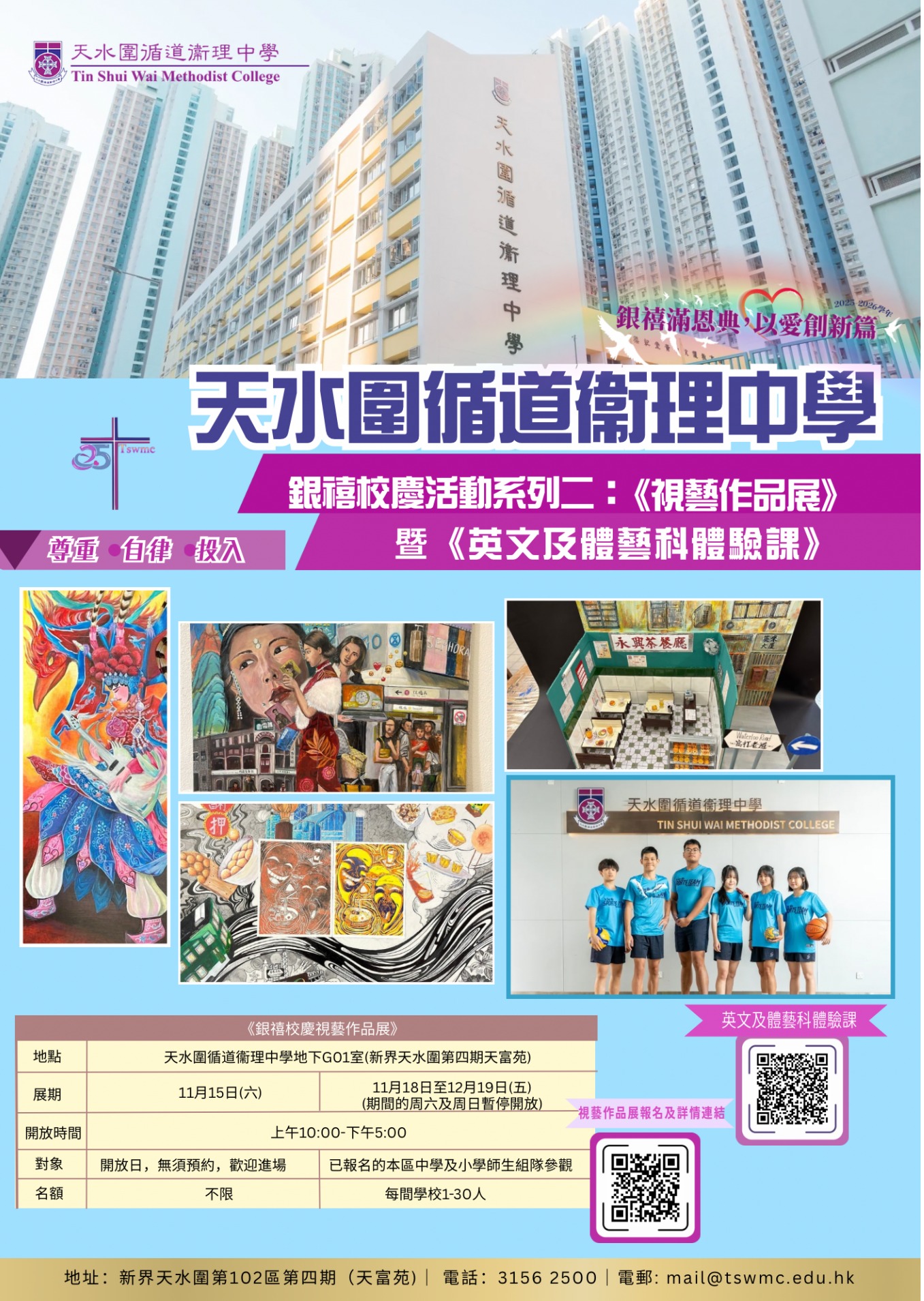 銀禧校慶活動系列二:《視藝作品展》暨《英文及體藝科體驗課》