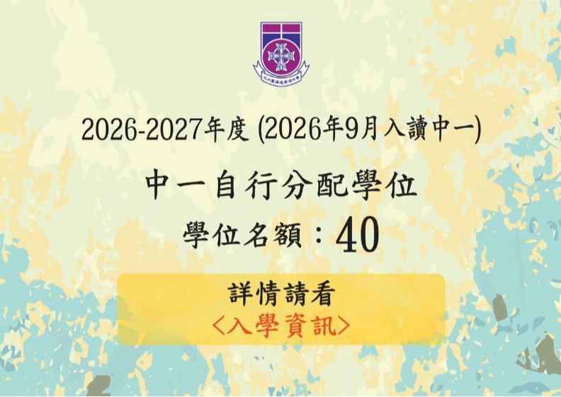 26-27年度中一自行分配學位