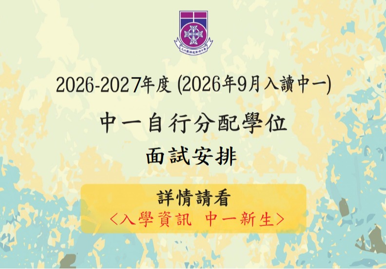 26-27年度中一自行分配學位