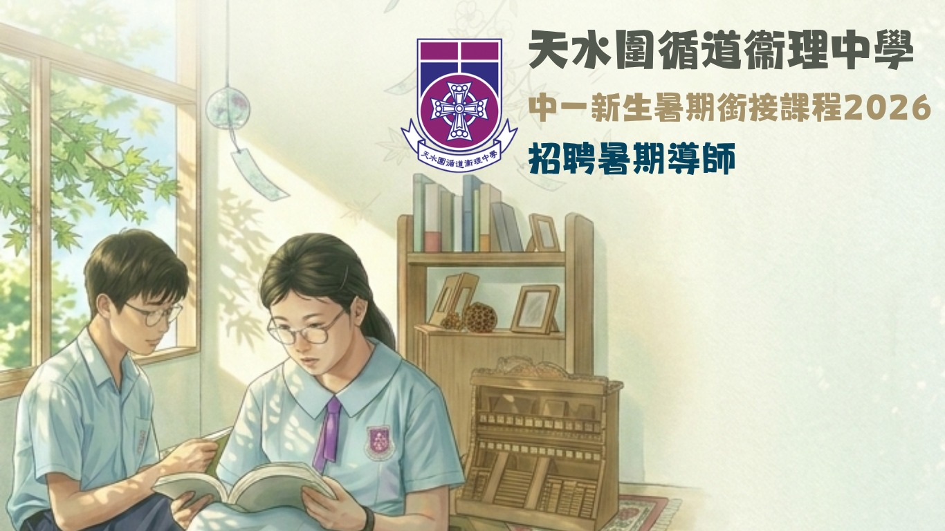 招聘中一新生暑期銜接課程導師 