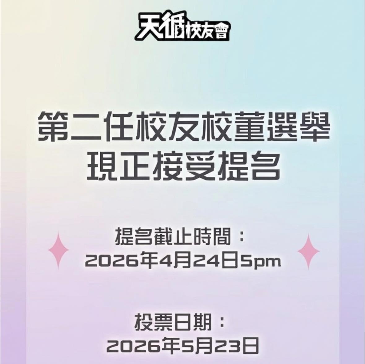 第二屆校友校董選舉 接受提名