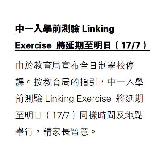 中一入學前測驗Linking Exercise 將延期至明日（17/7）