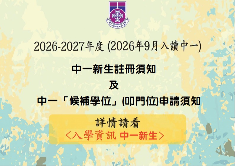 26-27年度 入讀中一